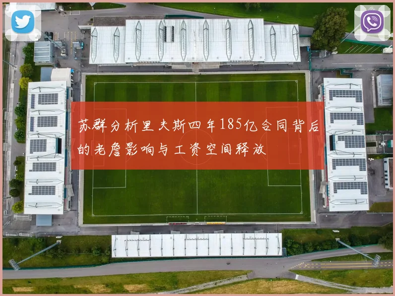 苏群分析里夫斯四年185亿合同背后的老詹影响与工资空间释放