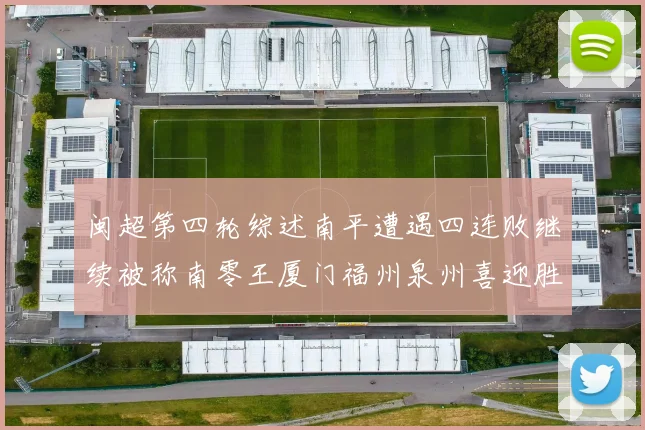 闽超第四轮综述南平遭遇四连败继续被称南零王厦门福州泉州喜迎胜利