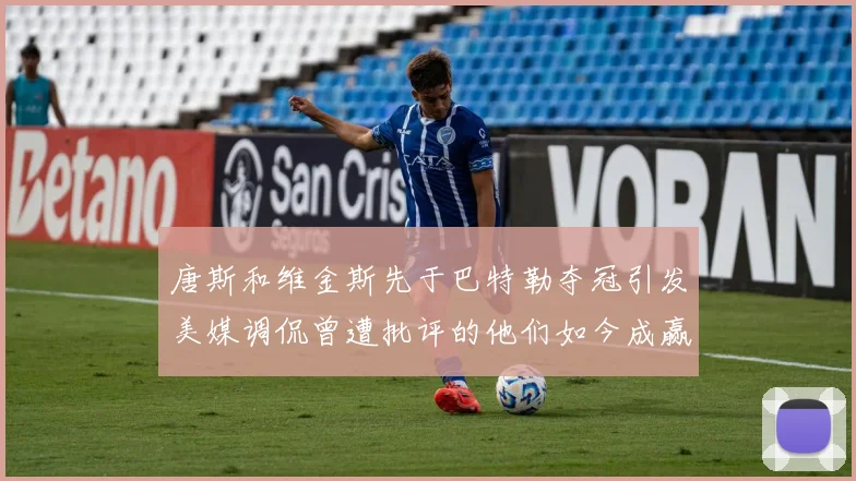 唐斯和维金斯先于巴特勒夺冠引发美媒调侃曾遭批评的他们如今成赢家