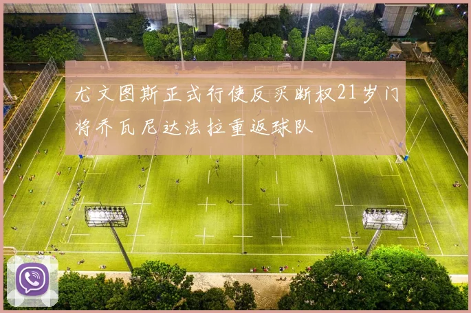 尤文图斯正式行使反买断权21岁门将乔瓦尼达法拉重返球队