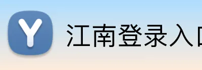 江南登录入口 Logo